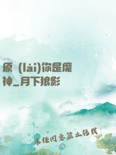 原來(lái)你是魔神