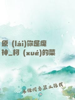 原來(lái)你是魔神