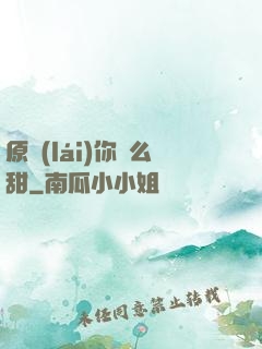 原來(lái)你這么甜