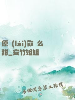 原來(lái)你這么甜