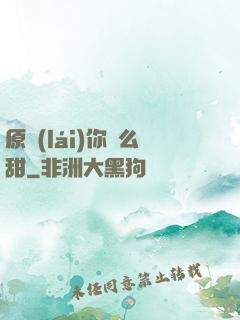原來(lái)你這么甜