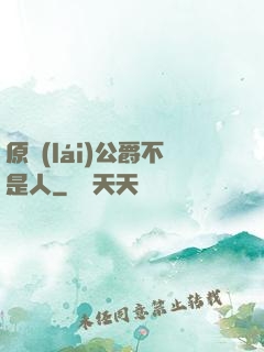 原來(lái)公爵不是人