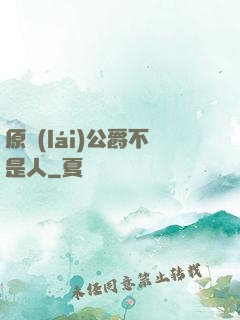 原來(lái)公爵不是人