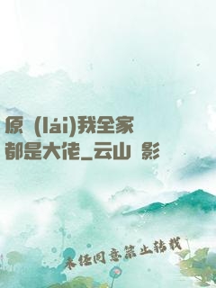 原來(lái)我全家都是大佬