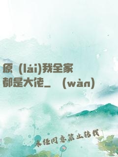 原來(lái)我全家都是大佬