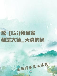 原來(lái)我全家都是大佬