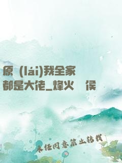 原來(lái)我全家都是大佬
