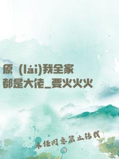 原來(lái)我全家都是大佬