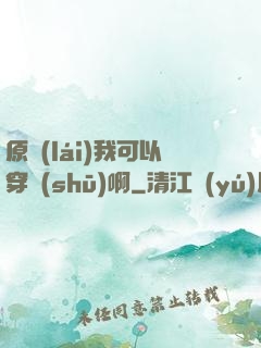 原來(lái)我可以穿書(shū)啊
