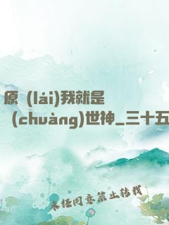 原來(lái)我就是創(chuàng)世神