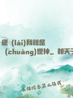 原來(lái)我就是創(chuàng)世神