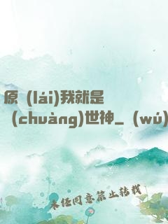 原來(lái)我就是創(chuàng)世神
