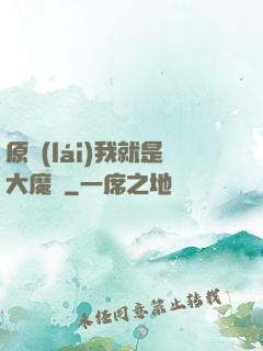 原來(lái)我就是大魔頭