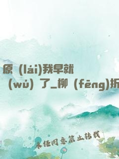 原來(lái)我早就無(wú)敵了