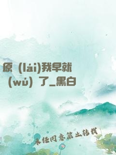 原來(lái)我早就無(wú)敵了