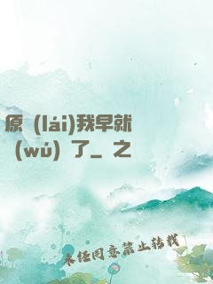 原來(lái)我早就無(wú)敵了