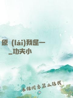 原來(lái)我是一條龍
