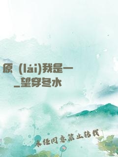 原來(lái)我是一條龍