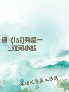 原來(lái)我是一條龍