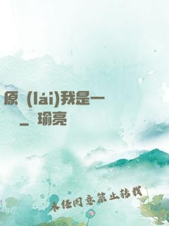 原來(lái)我是一條龍