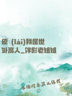原來(lái)我是世外高人
