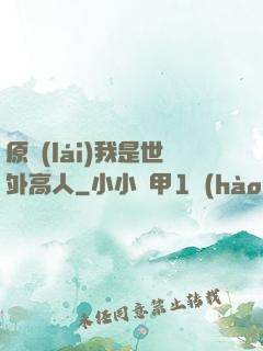 原來(lái)我是世外高人