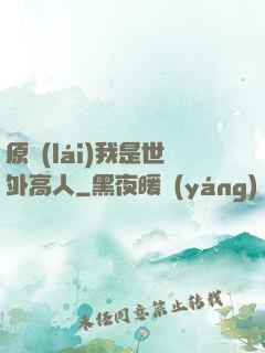 原來(lái)我是世外高人