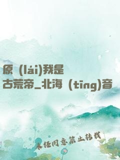原來(lái)我是亂古荒帝