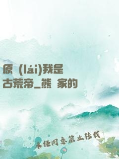原來(lái)我是亂古荒帝
