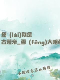原來(lái)我是亂古荒帝