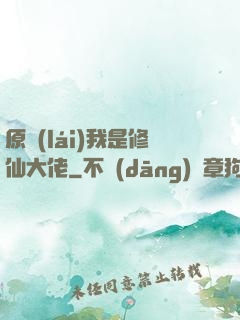 原來(lái)我是修仙大佬