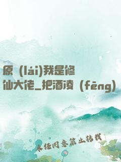 原來(lái)我是修仙大佬