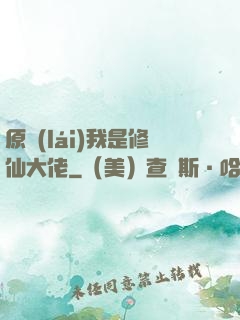 原來(lái)我是修仙大佬