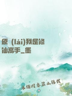 原來(lái)我是修仙高手