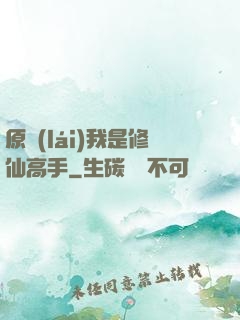 原來(lái)我是修仙高手