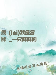 原來(lái)我是冒牌貨