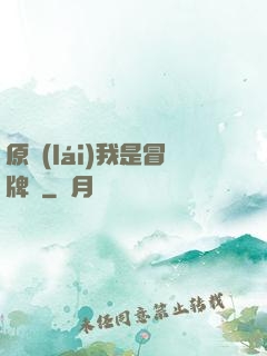原來(lái)我是冒牌貨
