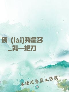 原來(lái)我是召喚師