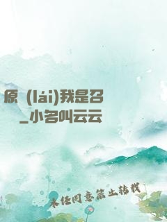 原來(lái)我是召喚師