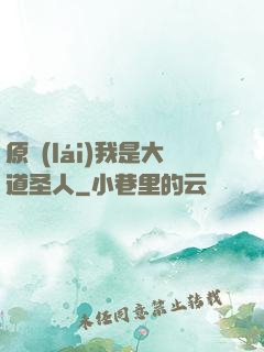 原來(lái)我是大道圣人