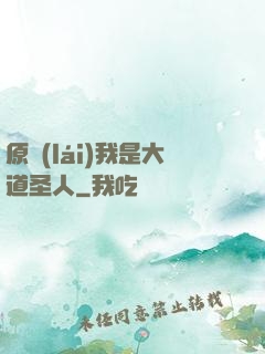 原來(lái)我是大道圣人