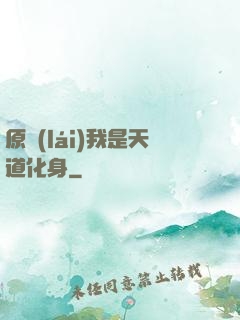 原來(lái)我是天道化身
