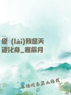 原來(lái)我是天道化身