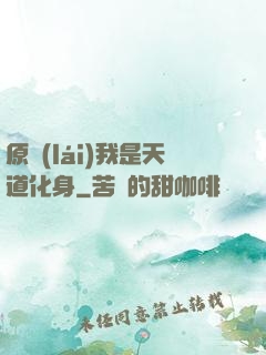 原來(lái)我是天道化身