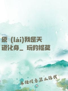 原來(lái)我是天道化身