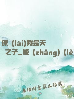 原來(lái)我是天選之子