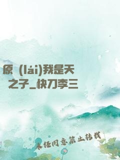原來(lái)我是天選之子