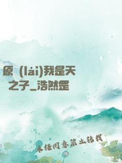原來(lái)我是天選之子