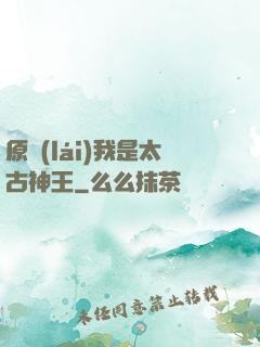 原來(lái)我是太古神王