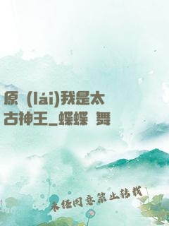 原來(lái)我是太古神王